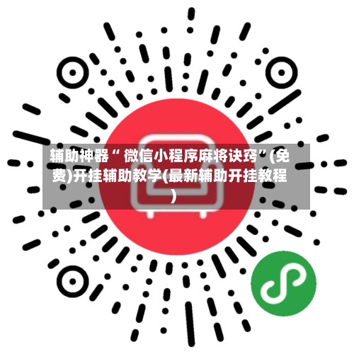辅助神器“ 微信小程序麻将诀窍”(免费)开挂辅助教学(最新辅助开挂教程)