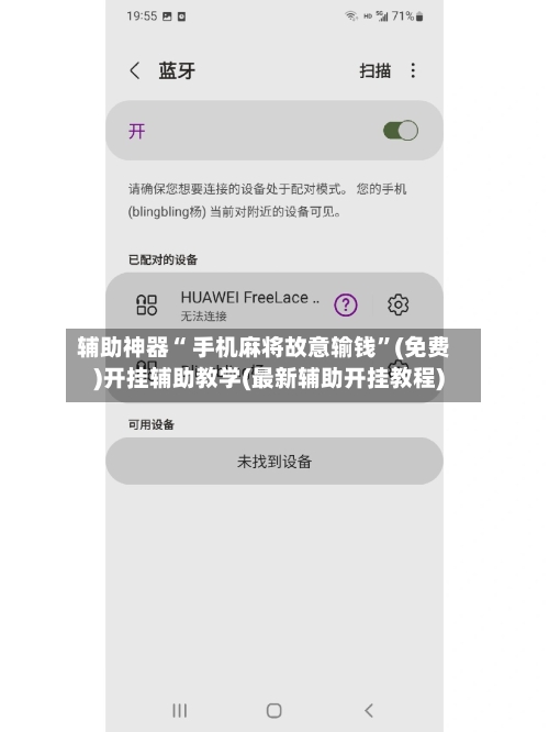 辅助神器“ 手机麻将故意输钱”(免费)开挂辅助教学(最新辅助开挂教程)