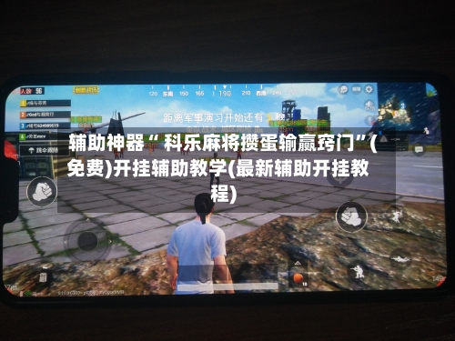 辅助神器“ 科乐麻将攒蛋输赢窍门”(免费)开挂辅助教学(最新辅助开挂教程)-第3张图片