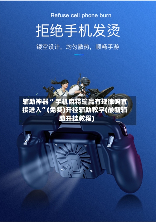 辅助神器“ 手机麻将输赢有规律吗直接进入”(免费)开挂辅助教学(最新辅助开挂教程)