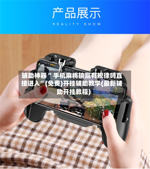 辅助神器“ 手机麻将输赢有规律吗直接进入”(免费)开挂辅助教学(最新辅助开挂教程)-第2张图片