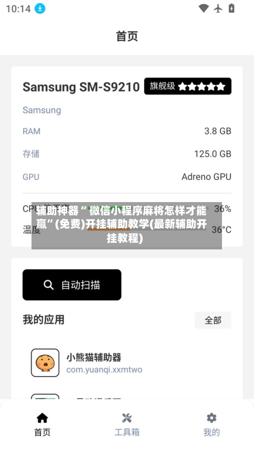 辅助神器“ 微信小程序麻将怎样才能赢”(免费)开挂辅助教学(最新辅助开挂教程)