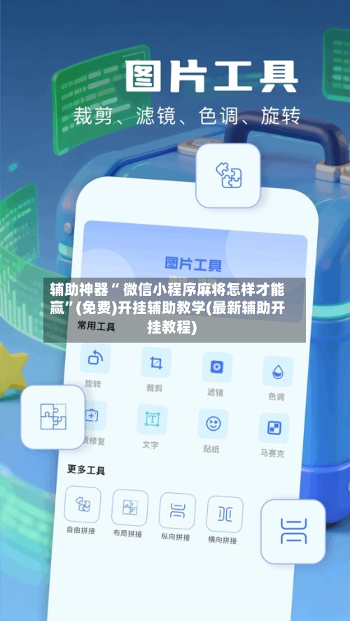 辅助神器“ 微信小程序麻将怎样才能赢”(免费)开挂辅助教学(最新辅助开挂教程)-第2张图片