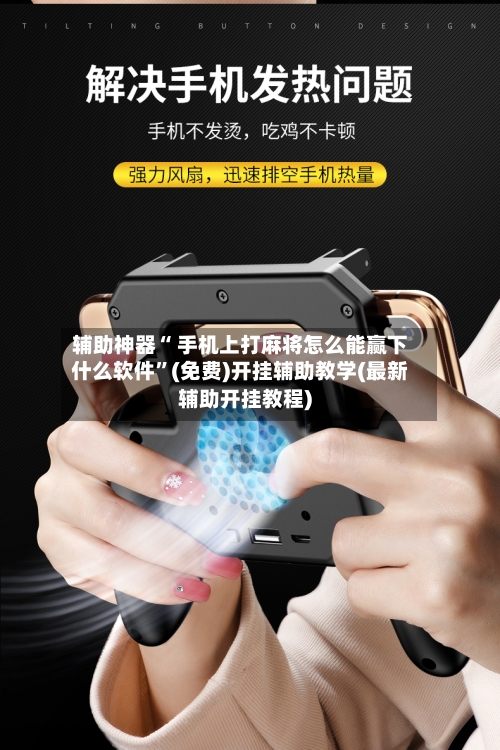 辅助神器“ 手机上打麻将怎么能赢下什么软件	”(免费)开挂辅助教学(最新辅助开挂教程)-第2张图片