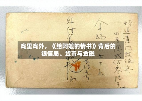 戏里戏外，《给阿嬷的情书》背后的银信局、货币与金融