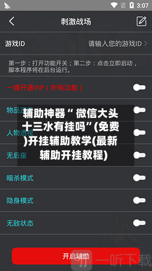 辅助神器“ 微信大头十三水有挂吗”(免费)开挂辅助教学(最新辅助开挂教程)