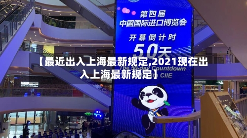 【最近出入上海最新规定,2021现在出入上海最新规定】-第3张图片