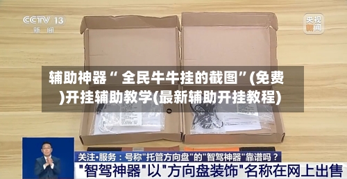 辅助神器“ 全民牛牛挂的截图”(免费)开挂辅助教学(最新辅助开挂教程)