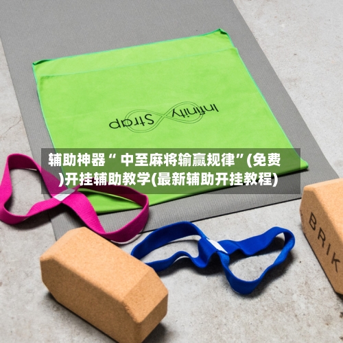 辅助神器“ 中至麻将输赢规律”(免费)开挂辅助教学(最新辅助开挂教程)