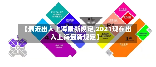 【最近出入上海最新规定,2021现在出入上海最新规定】-第2张图片