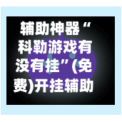 辅助神器“ 科勒游戏有没有挂”(免费)开挂辅助教学(最新辅助开挂教程)