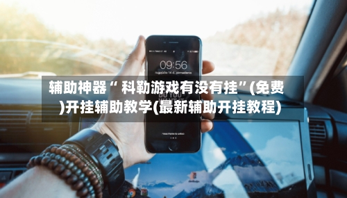辅助神器“ 科勒游戏有没有挂”(免费)开挂辅助教学(最新辅助开挂教程)-第2张图片