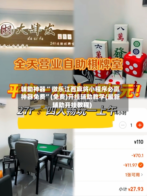 辅助神器“ 微乐江西麻将小程序必赢神器免费”(免费)开挂辅助教学(最新辅助开挂教程)