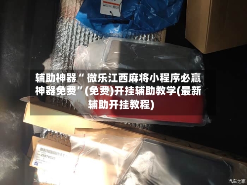 辅助神器“ 微乐江西麻将小程序必赢神器免费”(免费)开挂辅助教学(最新辅助开挂教程)-第3张图片