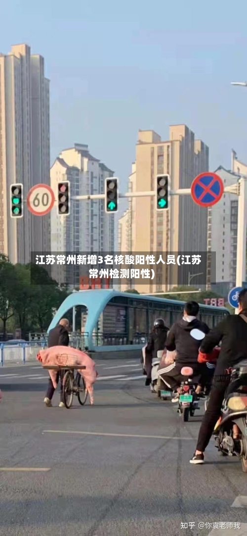 江苏常州新增3名核酸阳性人员(江苏常州检测阳性)