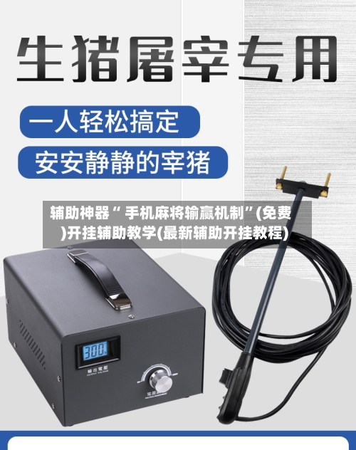 辅助神器“ 手机麻将输赢机制”(免费)开挂辅助教学(最新辅助开挂教程)