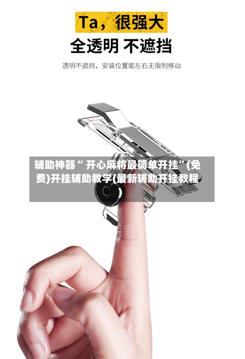 辅助神器“ 开心麻将最简单开挂”(免费)开挂辅助教学(最新辅助开挂教程)