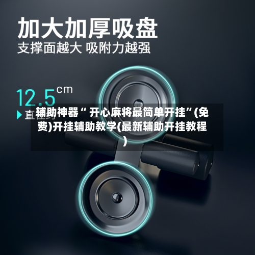 辅助神器“ 开心麻将最简单开挂”(免费)开挂辅助教学(最新辅助开挂教程)-第3张图片