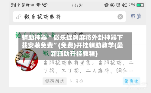 辅助神器“ 微乐捉鸡麻将外卦神器下载安装免费”(免费)开挂辅助教学(最新辅助开挂教程)-第3张图片
