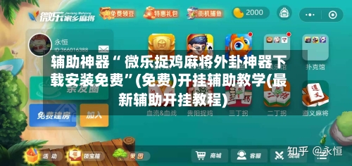 辅助神器“ 微乐捉鸡麻将外卦神器下载安装免费”(免费)开挂辅助教学(最新辅助开挂教程)-第2张图片
