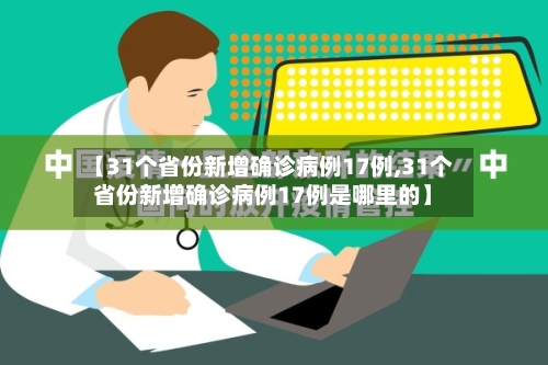 【31个省份新增确诊病例17例,31个省份新增确诊病例17例是哪里的】