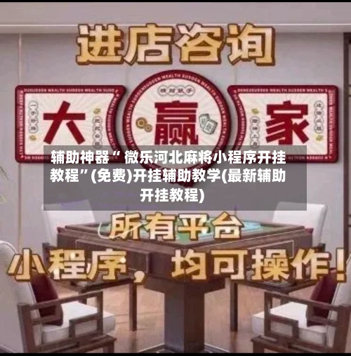 辅助神器“ 微乐河北麻将小程序开挂教程”(免费)开挂辅助教学(最新辅助开挂教程)