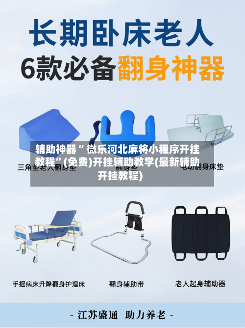 辅助神器“ 微乐河北麻将小程序开挂教程”(免费)开挂辅助教学(最新辅助开挂教程)-第3张图片