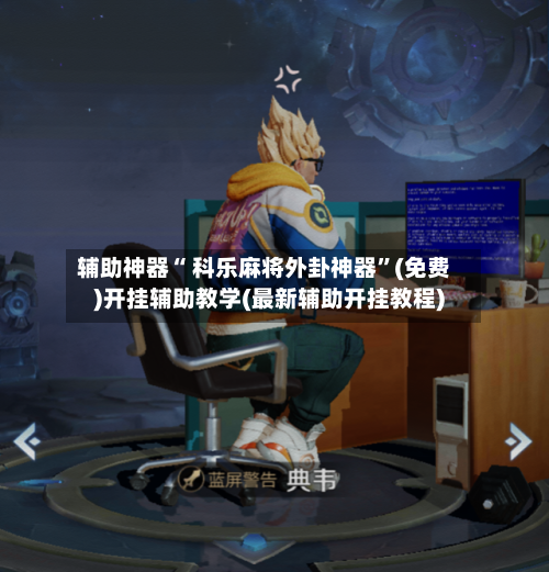 辅助神器“ 科乐麻将外卦神器”(免费)开挂辅助教学(最新辅助开挂教程)