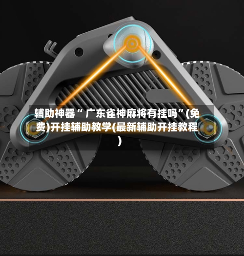 辅助神器“ 广东雀神麻将有挂吗”(免费)开挂辅助教学(最新辅助开挂教程)-第2张图片