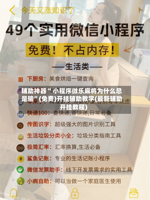 辅助神器“ 小程序微乐麻将为什么总是输”(免费)开挂辅助教学(最新辅助开挂教程)-第2张图片