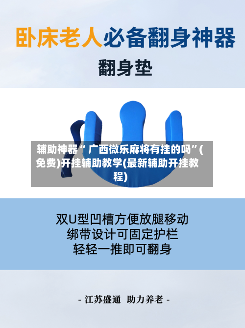 辅助神器“ 广西微乐麻将有挂的吗”(免费)开挂辅助教学(最新辅助开挂教程)