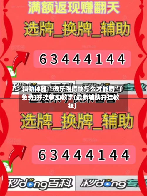 辅助神器“ 微乐跑得快怎么才能赢”(免费)开挂辅助教学(最新辅助开挂教程)
