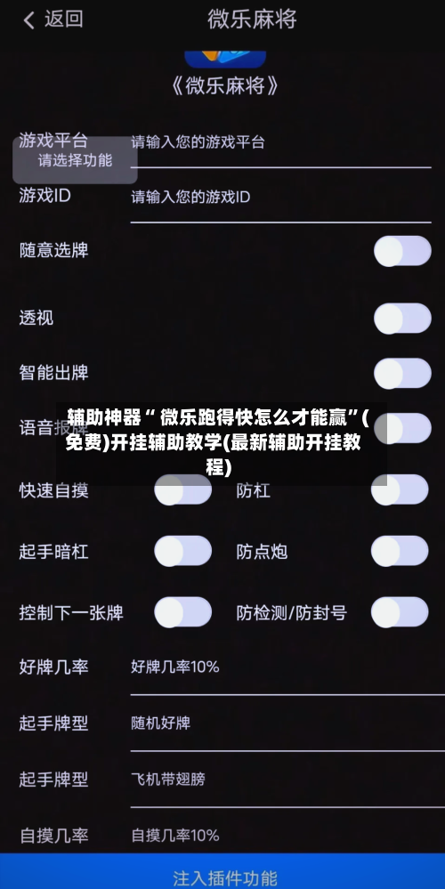 辅助神器“ 微乐跑得快怎么才能赢”(免费)开挂辅助教学(最新辅助开挂教程)-第2张图片
