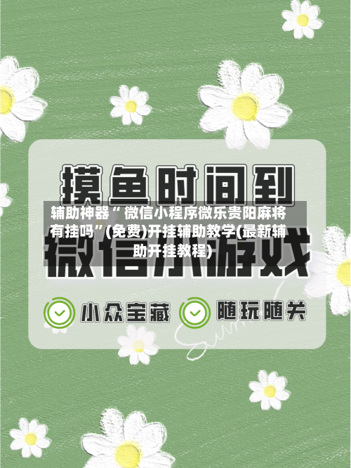 辅助神器“ 微信小程序微乐贵阳麻将有挂吗”(免费)开挂辅助教学(最新辅助开挂教程)