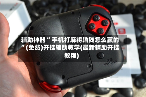 辅助神器“ 手机打麻将输钱怎么赢的”(免费)开挂辅助教学(最新辅助开挂教程)-第2张图片