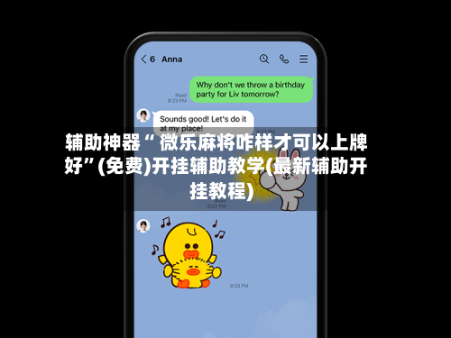 辅助神器“ 微乐麻将咋样才可以上牌好”(免费)开挂辅助教学(最新辅助开挂教程)