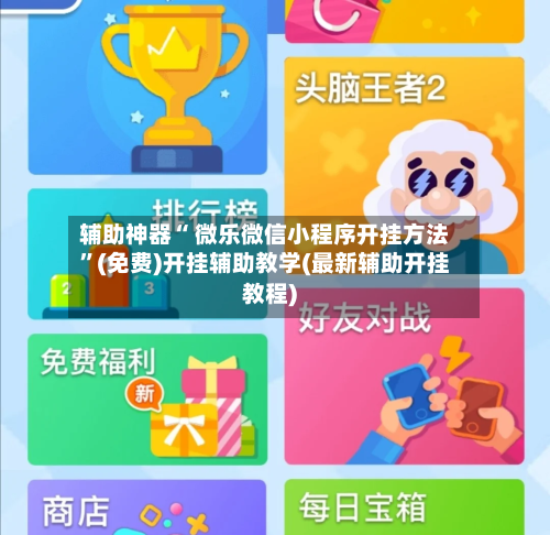 辅助神器“ 微乐微信小程序开挂方法”(免费)开挂辅助教学(最新辅助开挂教程)-第2张图片