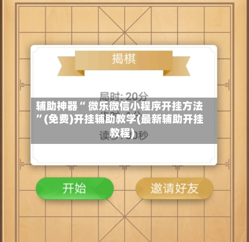 辅助神器“ 微乐微信小程序开挂方法”(免费)开挂辅助教学(最新辅助开挂教程)