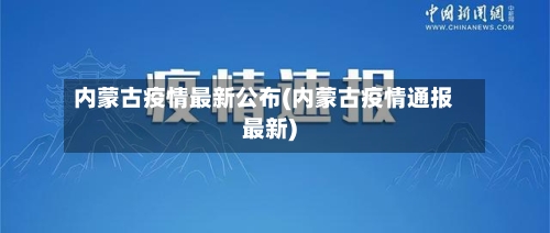 内蒙古疫情最新公布(内蒙古疫情通报最新)