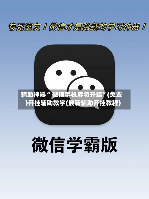 辅助神器“ 微信手机麻将开挂”(免费)开挂辅助教学(最新辅助开挂教程)