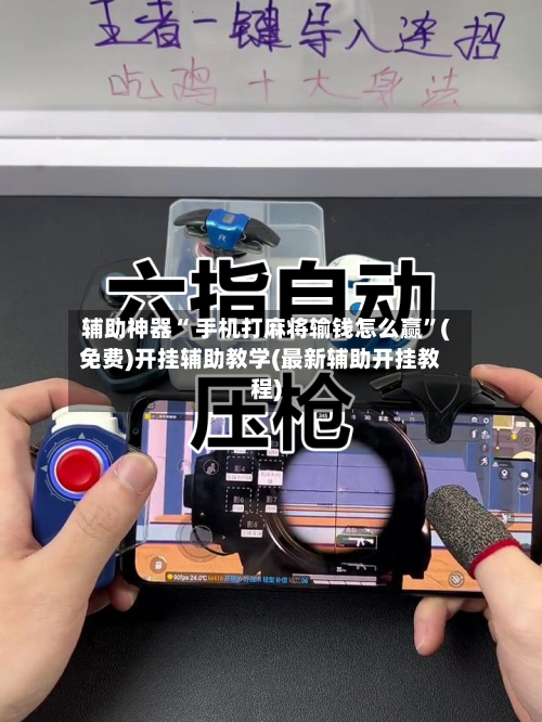 辅助神器“ 手机打麻将输钱怎么赢”(免费)开挂辅助教学(最新辅助开挂教程)