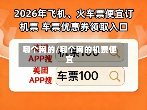 哪个网的/哪个网的机票便宜-第2张图片