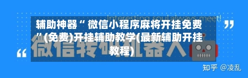 辅助神器“ 微信小程序麻将开挂免费”(免费)开挂辅助教学(最新辅助开挂教程)-第3张图片
