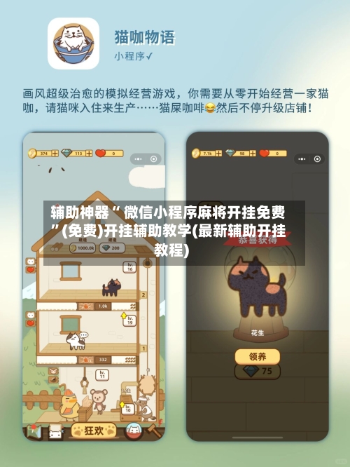 辅助神器“ 微信小程序麻将开挂免费”(免费)开挂辅助教学(最新辅助开挂教程)-第2张图片