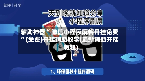 辅助神器“ 微信小程序麻将开挂免费”(免费)开挂辅助教学(最新辅助开挂教程)