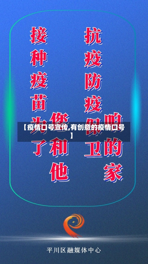 【疫情口号宣传,有创意的疫情口号】