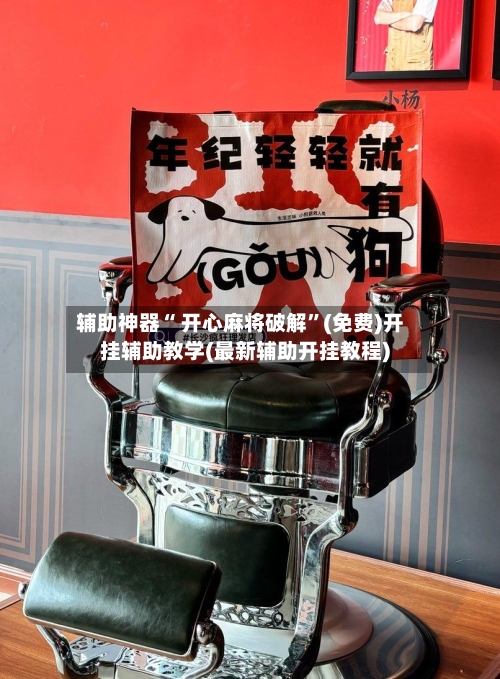 辅助神器“ 开心麻将破解”(免费)开挂辅助教学(最新辅助开挂教程)