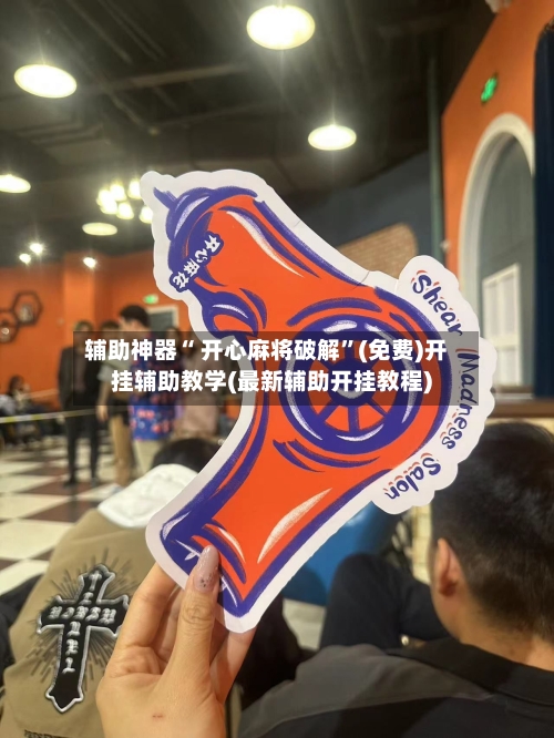 辅助神器“ 开心麻将破解”(免费)开挂辅助教学(最新辅助开挂教程)-第2张图片