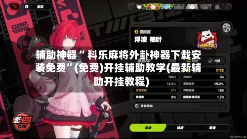 辅助神器“ 科乐麻将外卦神器下载安装免费”(免费)开挂辅助教学(最新辅助开挂教程)