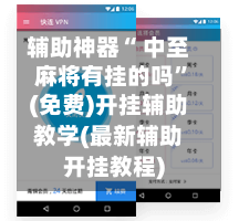 辅助神器“ 中至麻将有挂的吗”(免费)开挂辅助教学(最新辅助开挂教程)